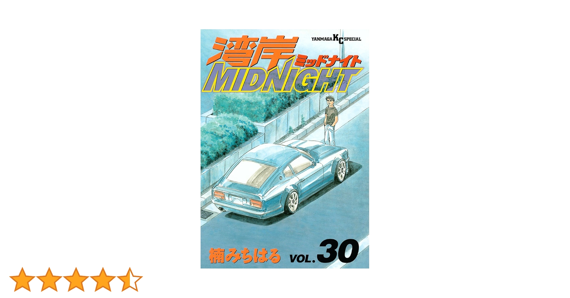 湾岸MIDNIGHT（30） (ヤングマガジンコミックス) | 楠みちはる